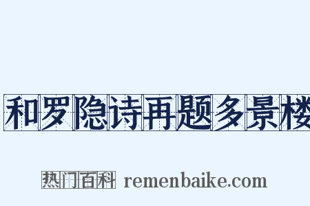 和罗隐诗再题多景楼是什么意思的图片